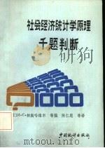 社会经济统计学原理千题判断（1987 PDF版）
