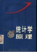 统计学原理 1980 PDF电子版封面 4106·230 刘叔鹤等编