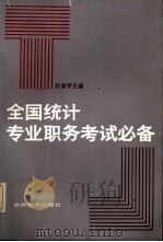 全国统计专业职务考试必备（1989 PDF版）