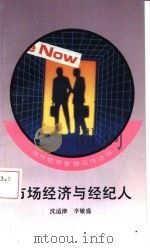 市场经济与经纪人（1993 PDF版）