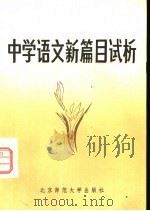 中学语文新篇目试析（1982 PDF版）