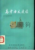 高考语文漫谈（1984 PDF版）