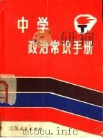 中学政治常识手册（1982 PDF版）