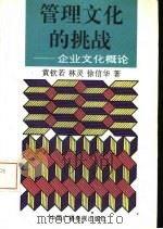 管理文化的挑战  企业文化概论（1993 PDF版）