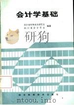 会计学基础（1985 PDF版）