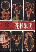 花和果实（1980 PDF版）