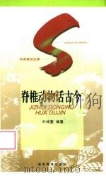 脊椎动物话古今（1997 PDF版）