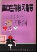 高中生物复习指导（1981 PDF版）