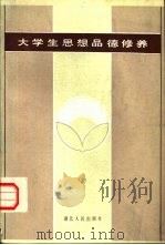 大学生思想品德修养（1984 PDF版）