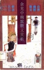 余光中幽默散文赏析（1992 PDF版）