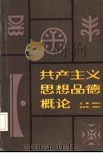 共产主义思想品德概论（1985 PDF版）