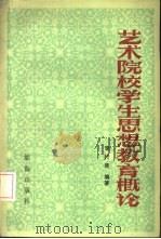 艺术院校学生思想教育概论（1985 PDF版）