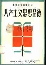 共产主义思想品德（1986 PDF版）