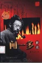 闻一多新论（1999 PDF版）