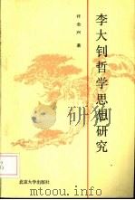 李大钊哲学思想研究（1989 PDF版）