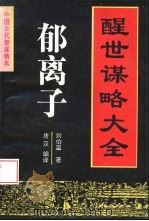 郁离子  醒世谋略大全（1995 PDF版）
