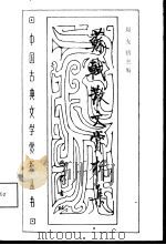 苏轼散文赏析集（1994 PDF版）