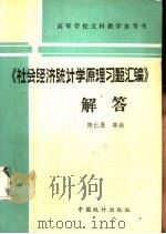 《社会经济统计学原理习题汇编》解答（1985 PDF版）