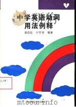 中学英语动词用法例释（1994 PDF版）