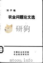 农业问题论文选（ PDF版）