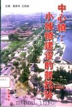 中心镇：小城镇建设的新趋势  山东中心镇建设的实践探索（1998 PDF版）