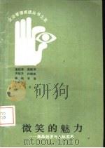 微笑的魅力  商品经济与人际关系（1989 PDF版）