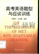 高考英语题型与应试训练（1992 PDF版）