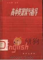 高中英语读写指导（1984 PDF版）