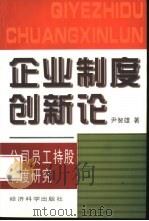 企业制度创新论  公司员工持股制度研究（1997 PDF版）