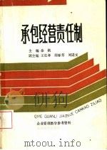承包经营责任制（1988 PDF版）
