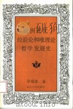 欧洲近代经验论和唯理论哲学发展史（1992 PDF版）