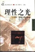理性之光  阿哈德·哈姆与犹太精神（1999 PDF版）