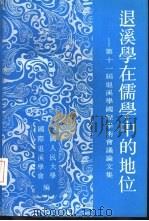 退溪学在儒学中的地位 第十一届退溪学国际学术会议论文集 1993 PDF电子版封面 7300012264 中国人民大学,国际退溪学会编