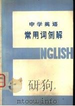 中学英语常用词例解（1979 PDF版）