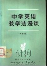 中学英语教学法漫谈（1982 PDF版）