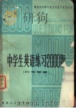 中学生英语练习2000题  附有答案（1979 PDF版）