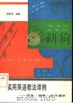 实用英语教法详例  图画·图解·动作演示（1987 PDF版）