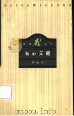 有心无题（1997 PDF版）