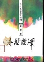 春夜随笔（1994 PDF版）