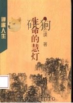 生命的慧灯 1996 PDF电子版封面 721301336X 洪丕谟著