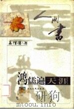 鸿儒遍天涯（1997 PDF版）
