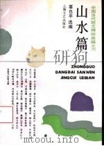山水篇（1994 PDF版）