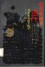 新现象随笔  当代名家最新随笔精华（1994 PDF版）