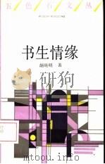 书生情缘（1993 PDF版）
