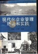 现代化企业管理理论和实践 MRPⅡ的理论与应用（1994 PDF版）