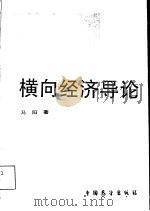 横向经济导论（1989 PDF版）