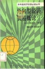 外向型经济贸易概论（1989 PDF版）