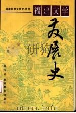 福建文学发展史（1996 PDF版）