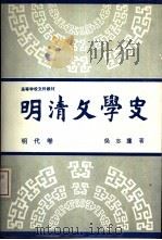 明清文学史  明代卷（1991 PDF版）