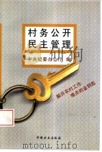 村务公开  民主管理  解开农村工作难点的金钥匙（1997 PDF版）